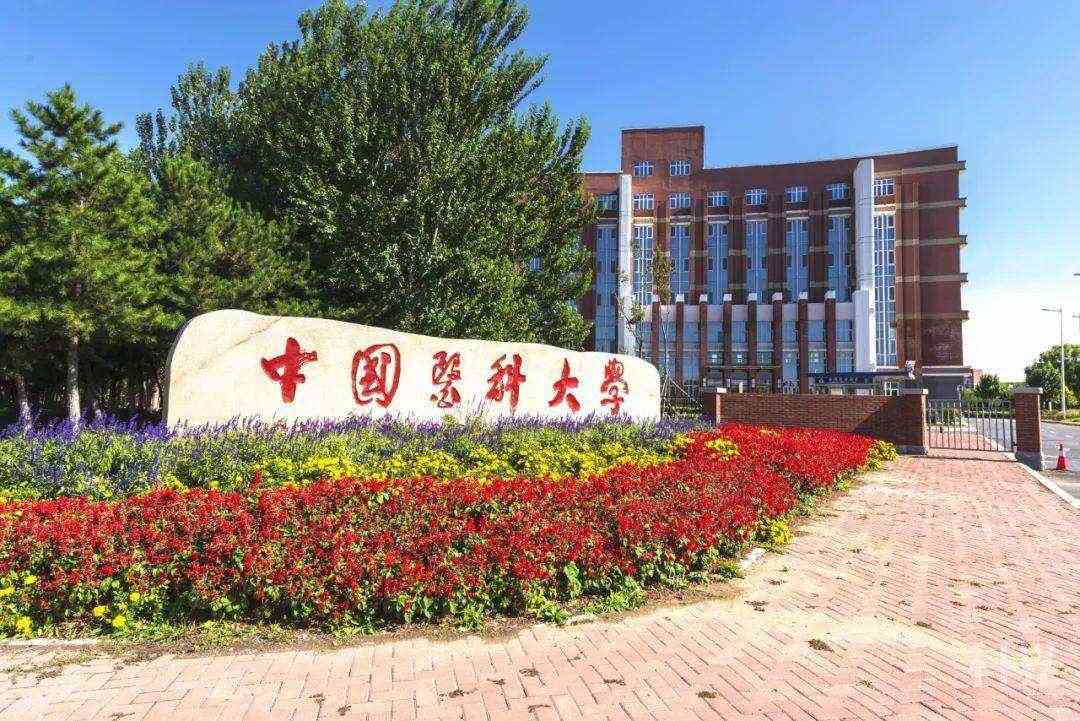  中国医科大学