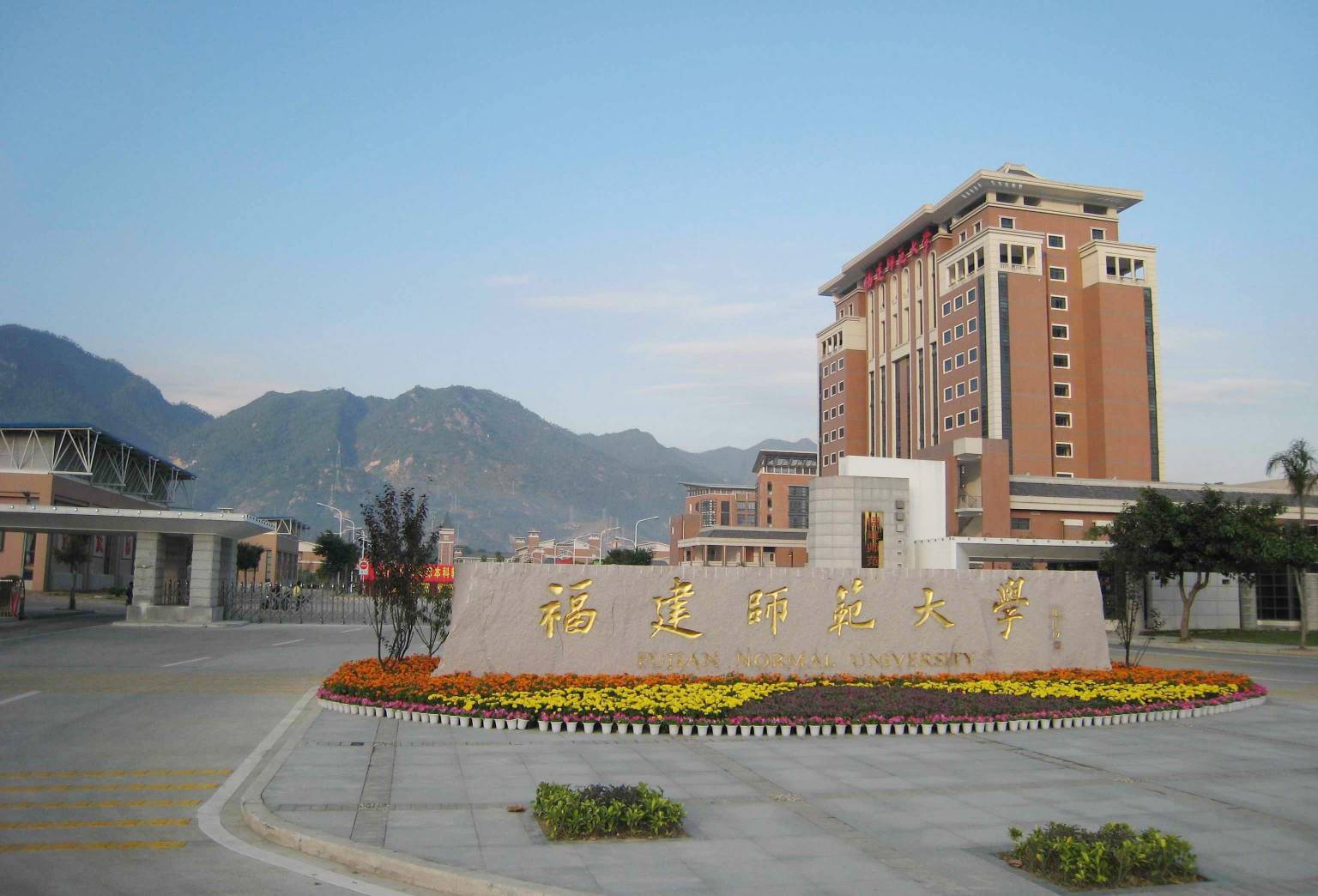 福建师范大学