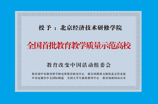北京经济技术研修学院