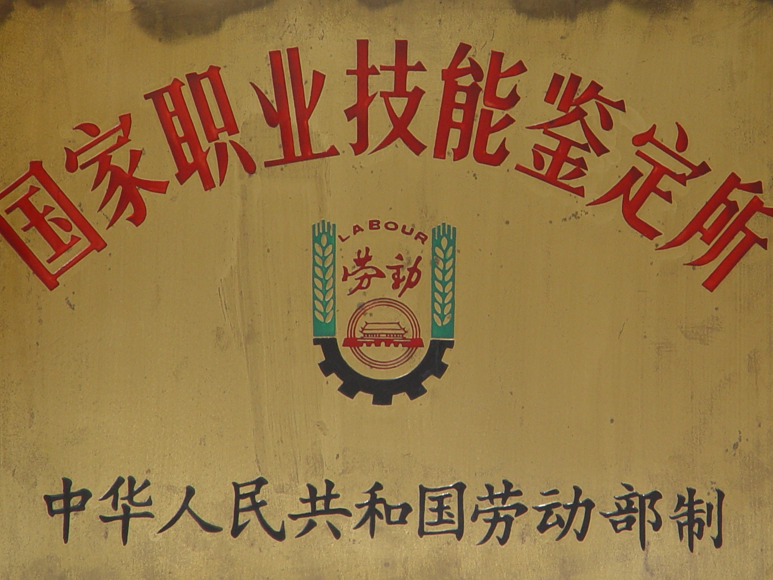 学院是国家职业技能鉴定所，在校就可以考取各类资格证书
